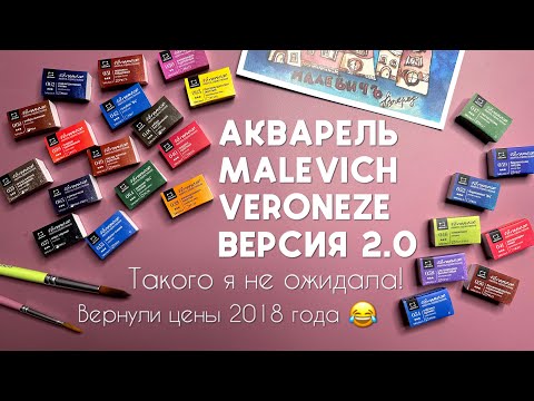 Видео: Акварель Malevich VERONEZE! Обзор новой версии 2024 года 🎨 Выкраски, сравнения, смеси и рисунки ✨️