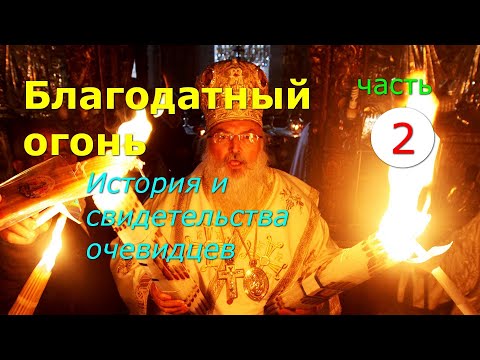 Видео: Благодатный огонь. История и свидетельства очевидцев. Часть 2