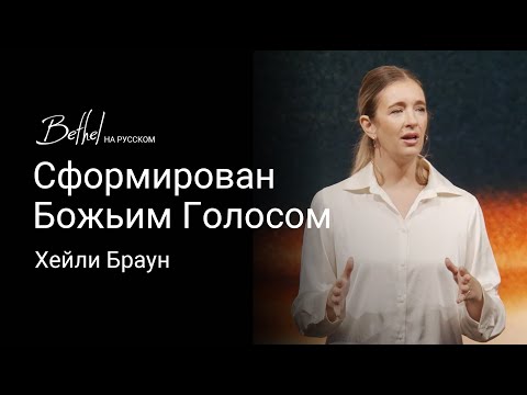 Видео: Сформирован Божьим Голосом | Хейли Браун | 25 АВГУСТА 2024