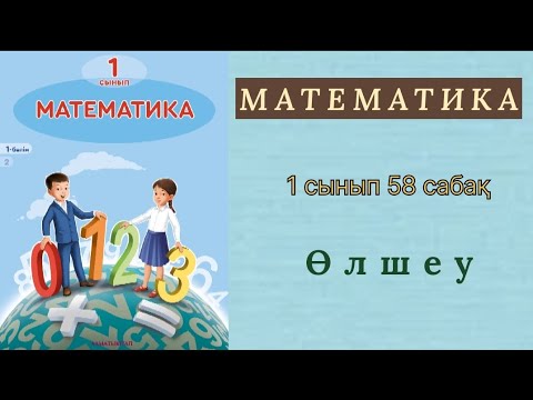 Видео: Математика 1 сынып 58 сабақ. Өлшеу.