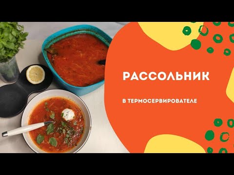 Видео: Рассольник в Термосервирователе