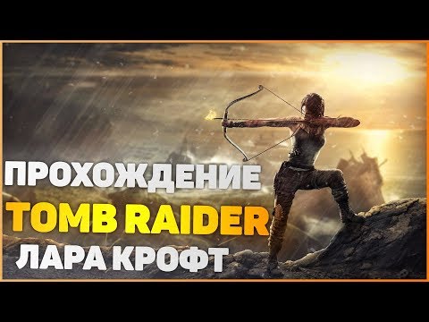 Видео: Лара Крофт: Расхитительница гробниц / Lara Croft: Tomb Raider (Прохождение) - Часть 2