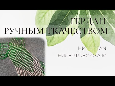 Видео: Гердан в технике ручного ткачества