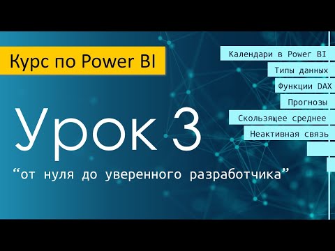 Видео: Урок 3 курса по Power BI "от нуля до уверенного разработчика"