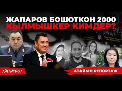 Видео: Тез көрүңүз! Кылмышкерлер эркиндикте | Айт Айт Десе | Атайын репортаж