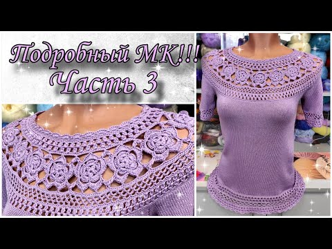 Видео: Вяжем вместе шикарную летнюю кофточку! Подробный МК! Расчет на любой размер! Часть 3. Заключительная