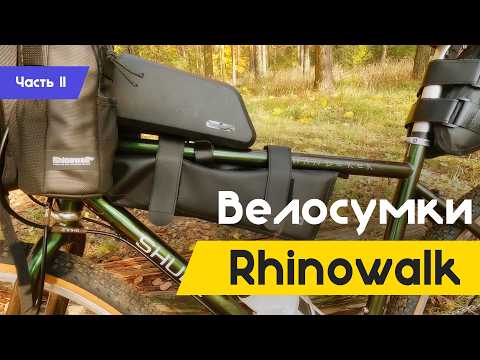 Видео: Велосумки Rhinowalk | BikePacking | Часть Вторая