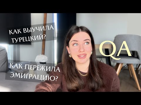 Видео: QA | переезд в Турцию | Турецкий язык | работа стилистом