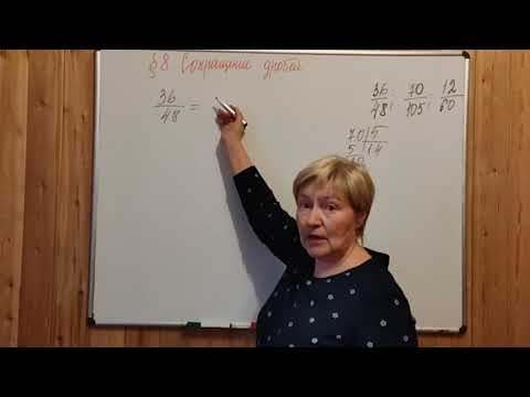 Видео: МАТЕМАТИКА-6, МЕРЗЛЯК. СОКРАЩЕНИЕ ДРОБЕЙ.  ПАРАГРАФ-8