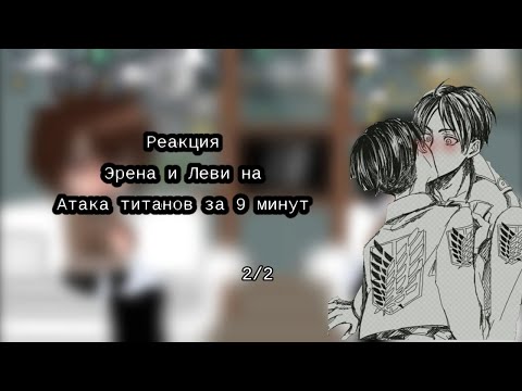 Видео: [] реакция Эрена и Левина на "Атака титанов за 9 минут" [] 2/2