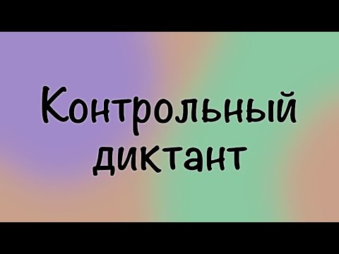 Видео: Контрольный диктант. Горицвет