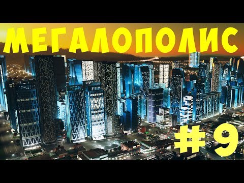 Видео: 🏡 Cities Skylines: Мегалополис #9 [2019]