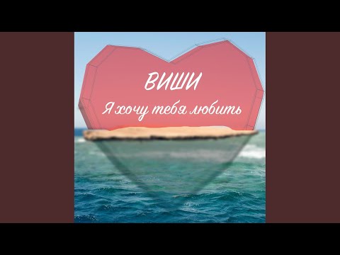 Видео: Я хочу тебя любить