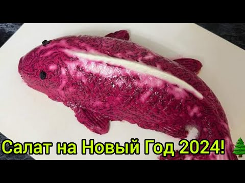 Видео: СЕЛЁДКА под шубой в ФОРМЕ. Самый вкусный салат на Новый Год 2024! 🌲