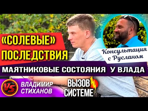 Видео: «Солевые» последствия .. «Маятниковые состояния» у Влада. Консультация с Русланом.