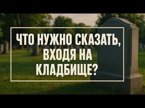 Видео: Что нужно сказать у ворот кладбища, чтобы не забрать беду домой: древние слова защиты