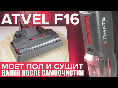 Видео: Atvel F16 ultimate: моющий беспроводной пылесос c самоочисткой и сушкой валика 🔥 ОБЗОР + ТЕСТЫ