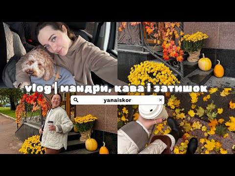 Видео: VLOG🍁 | відпустка яка змінила наше життя