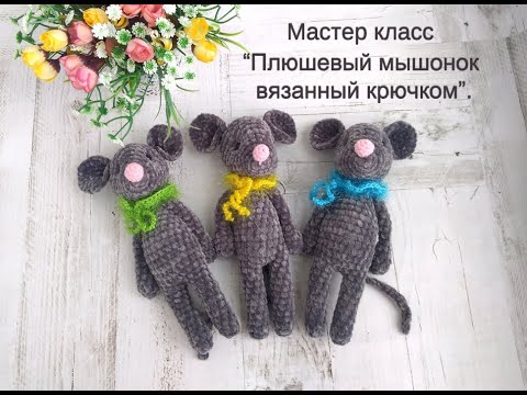 Видео: ПЛЮШЕВЫЙ МЫШОНОК Вязаная игрушка крючком.