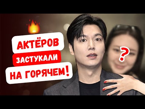 Видео: Тайные романы корейских актёров! Фанатские расследования и разоблачения! Часть 2!