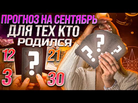 Видео: ДР 3,12,21,30 числа 🔮 ТАРО на СЕНТЯБРЬ месяц