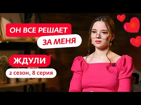 Видео: ЖДУЛИ | 2 СЕЗОН | 8 ВЫПУСК