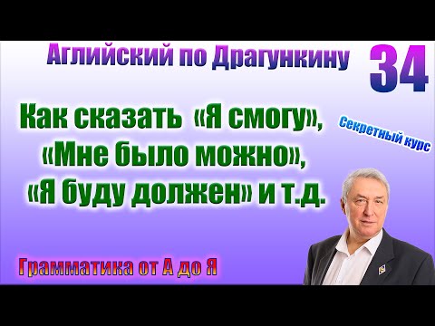 Видео: Секретный курс Драгункина. Урок 34