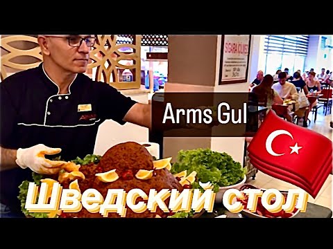 Видео: Турция, Кемер. Чем кормят? Отель Arms Gull #турция #кемер #armasgulbeach #armas