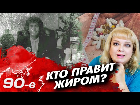 Видео: Как худели в 90-е | "Гербалайф", тайские таблетки, БАДы, рацион по группе крови, пластика