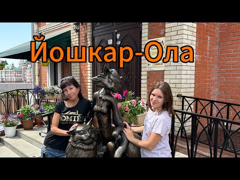 Видео: Йошкар-Ола. Июль 2024