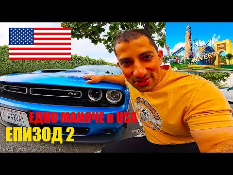 Видео: Защо Dodge Challenger е по-масъл КАР от Ford Mustang | АВТО МАНЯЧЕ в ЩАТИТЕ | ЕП.2