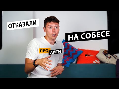 Видео: 😉 НЕ ПЛАЧЬ если отказали на собесе! | Про | Егор Малькевич