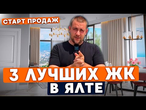 Видео: ТОП 3 ЛУЧШИХ ЖК В ЯЛТЕ l Купить квартиру в Ялте l ЖК Ялта