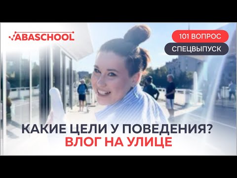 Видео: Какие цели у поведения? Влог на улице. 19 выпуск. 2 сезон