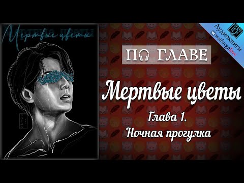 Видео: [ПО ГЛАВЕ] ► Мертвые цветы  | Писатель снов | Bangtan Boys (BTS) | Вигуки | Мужская озвучка фанфика