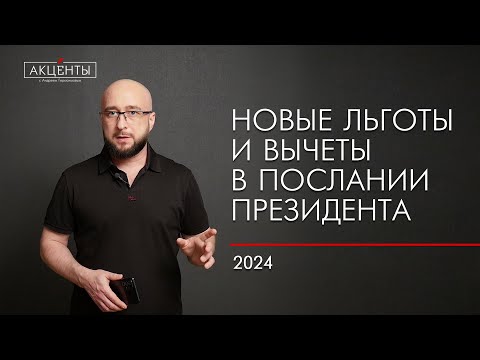 Видео: Новые выплаты, льготы и вычеты – о чем объявил президент в послании Федеральному Собранию?