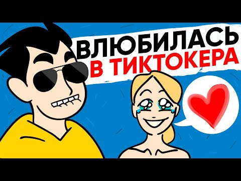 Видео: ВЛЮБИЛАСЬ В ТИКТОКЕРА [АНИМАЦИЯ ЖИЗНЬ С ПОДЛИВОЙ]