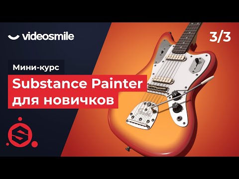 Видео: Substance Painter для новичков - Текстурирование гитары | Урок 3