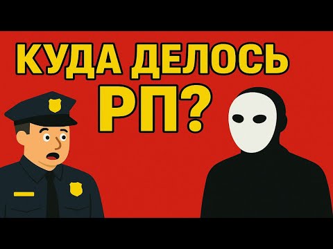 Видео: КУДА ДЕЛОСЬ РП? | Почему РП умирает?