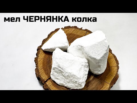 Видео: Мел Чернянка колка мела хруст асмр