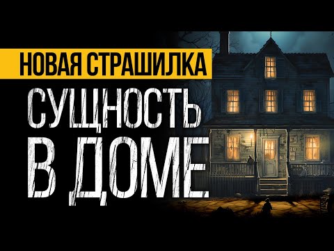 Видео: Послушай ЛУЧШУЮ СТРАШНУЮ ИСТОРИЮ Про Демонов В Доме! Страшные Истории Про Деревню. Ужасы. Мистика