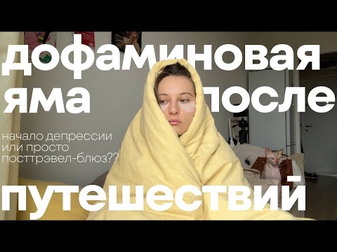 Видео: 5 шагов, как вернуться к жизни [дофаминовый/серотониновый крах после путешествий]