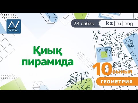 Видео: 10 сынып, 34 сабақ, Қиық пирамида