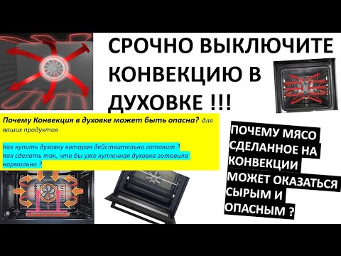 Видео: Духовка с этим режимом нагрева наиболее опасна. Опасная Конвекция 'это больше вреда чем пользы