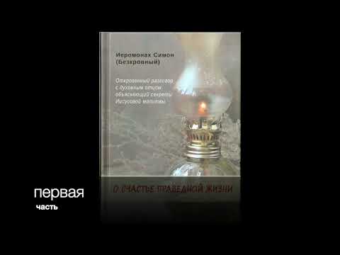 Видео: ИЕРОМОНАХ СИМОН (БЕСКРОВНЫЙ) - О СЧАСТЬЕ ПРАВЕДНОЙ ЖИЗНИ. 1 часть