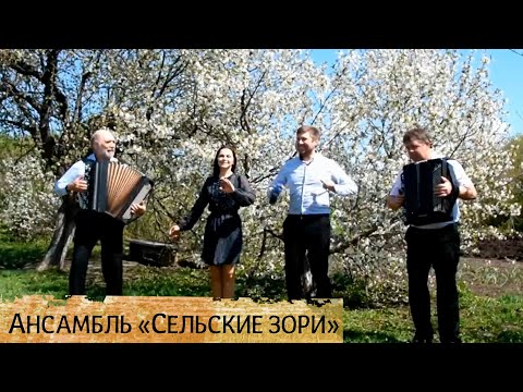 Видео: Звездочка - Сельские Зори