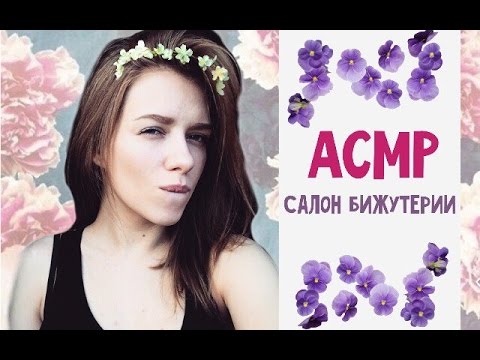 Видео: АСМР/ASMR ролевая игра =САЛОН БИЖУТЕРИИ= Role Play