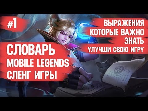 Видео: СЛОВАРЬ MOBILE LEGENDS \ СЛЕНГ ИГРЫ \ ИГРАЙ ЛУЧШЕ И БЫСТРЕЕ