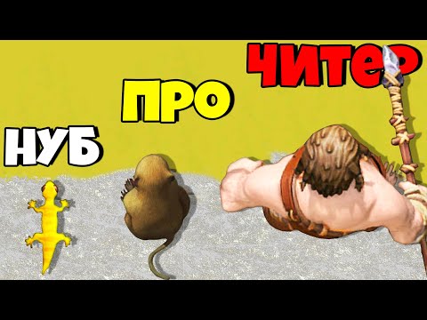 Видео: ЭВОЛЮЦИЯ ЖИВОТНОГО В ЧЕЛОВЕКА, МАКСИМАЛЬНЫЙ УРОВЕНЬ! | Hyper Evolution
