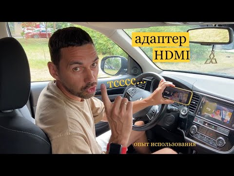 Видео: Опыт использования адаптера HDMI